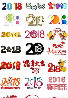 2018年字体素材PNG免扣元素