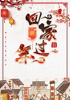 创意中式回家过年海报背景设计