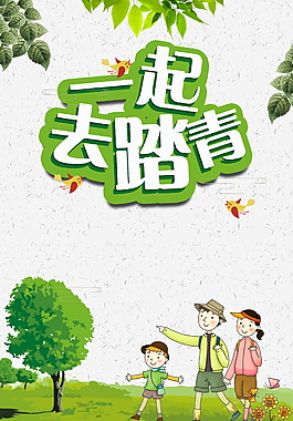 一起去踏青海报背景设计