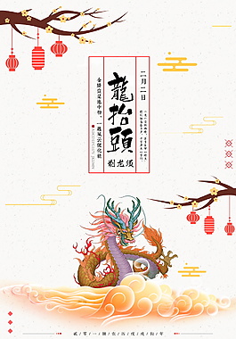 二月初二龙抬头海报背景设计(1)