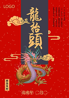 红色二月初二龙抬头海报背景设计
