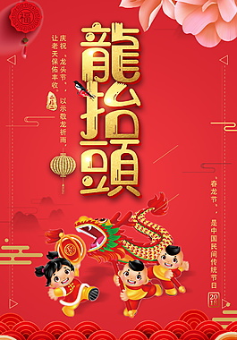 红色二月初二龙抬头海报背景设计