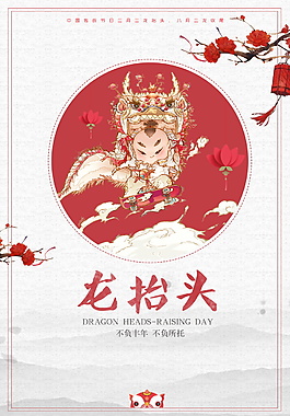 中国风二月初二龙抬头海报背景设计