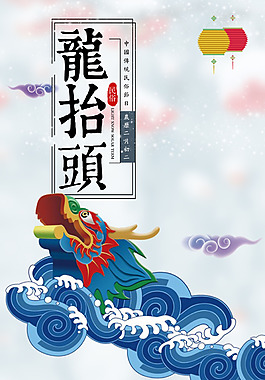 传统二月初二龙抬头海报背景设计