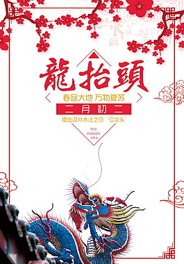 狗年二月初二龙抬头海报背景