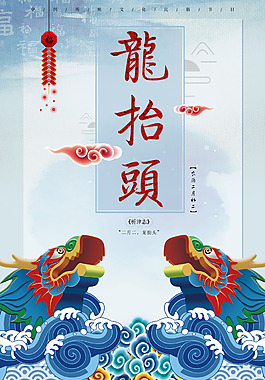 二月初二龙抬头海报背景设计