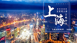 上海旅游海报