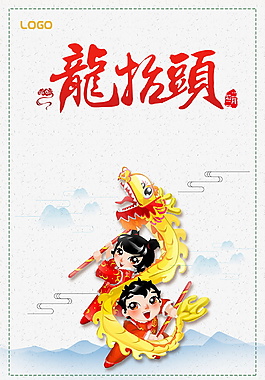 二月初二龙抬头海报背景设计