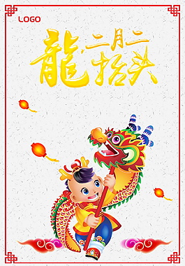 简约二月初二龙抬头海报背景设计