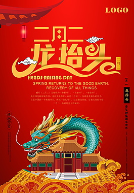 红色二月初二龙抬头海报背景设计