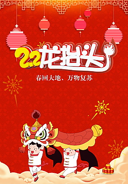 红色龙抬头海报背景设计