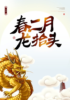 狗年二月初二龙抬头海报背景设计