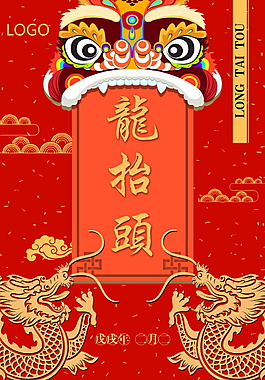 红色二月初二龙抬头海报背景设计