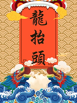 中国风祥云龙抬头海报背景设计