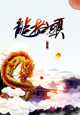 创意二月初二龙抬头海报背景设计