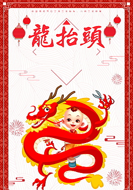 二月初二龙抬头海报背景设计