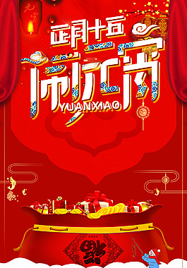 2018年红色中国风元宵节海报