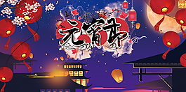2018传统元宵节海报背景设计