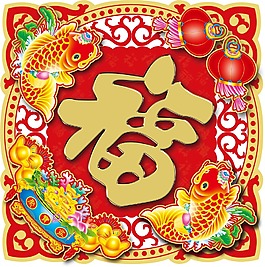 新年喜庆福字png元素