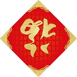 红色喜庆福字png元素
