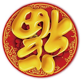 喜庆红色福字png元素