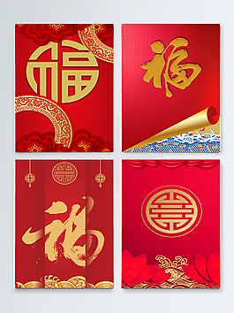 中国风福喜庆背景设计图