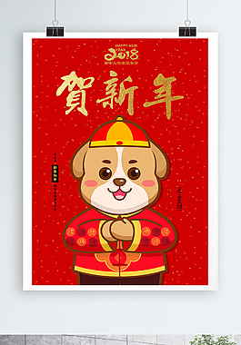 新年贺新年2018开工祝福喜庆海报