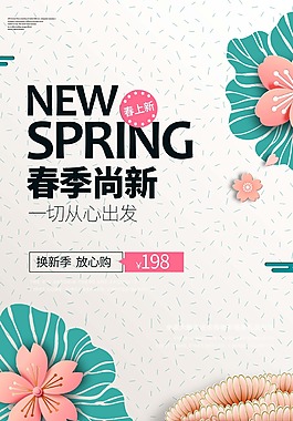 春季尚新促销海报