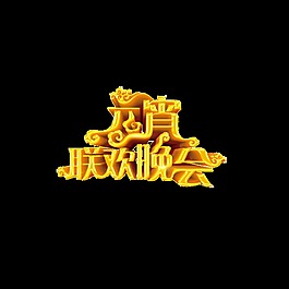 金色元宵联欢晚会艺术字