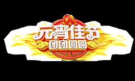 元宵佳节团团圆圆艺术字