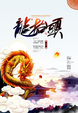 大气二月二龙抬头海报设计