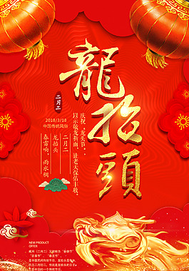高档精致二月二龙抬头宣传海报