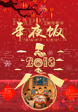 年夜饭节日海报