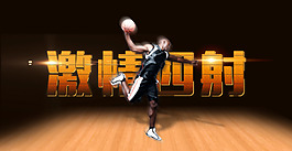 激情四射篮球广告海报