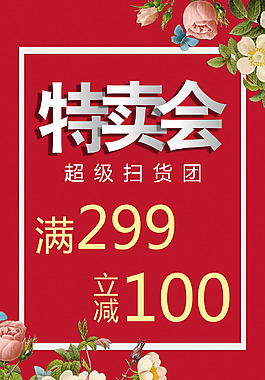 春季特卖会海报