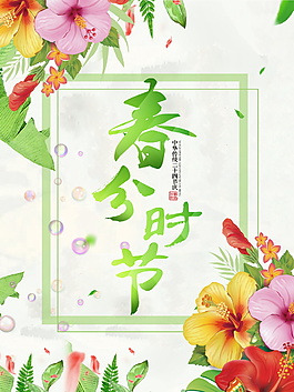 精美花朵二十四节气春分海报背景设计