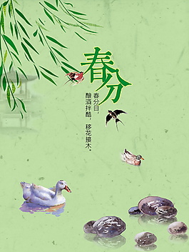 2018二十四节气春分海报背景设计