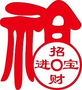 字画形象福字招财进宝png元素