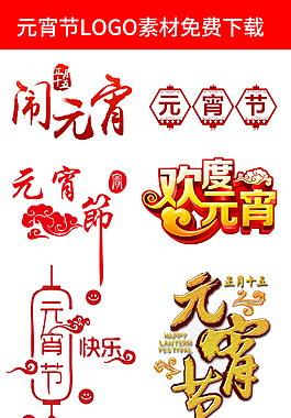 元宵节LOGO设计素材免费下载