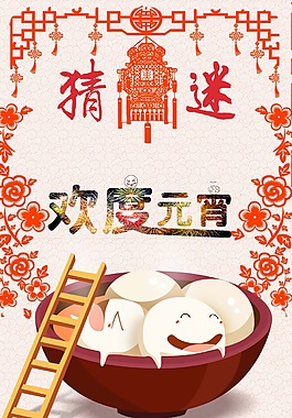欢度元宵节日海报