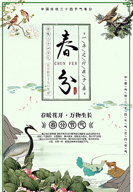 2018二十四节气春分海报背景设计
