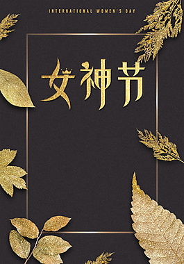 黑金三八妇女节海报背景设计