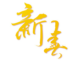 黄色新春艺术字矢量元素