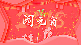 2018元宵节快乐psd海报