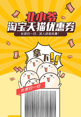 淘宝优惠券二维码海报