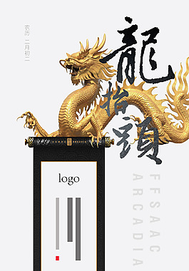 龙抬头微信广告海报