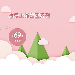 春季新品上市主图设计