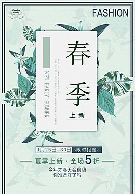 清新春季上新促销海报