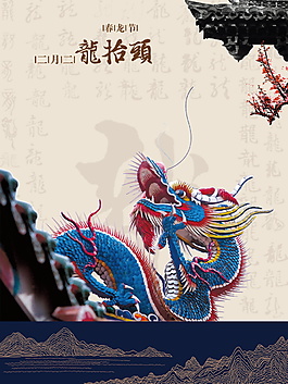 创意二月初二龙抬头海报背景设计