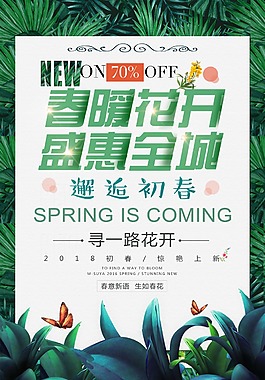 邂逅初春促销海报